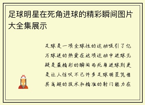 足球明星在死角进球的精彩瞬间图片大全集展示