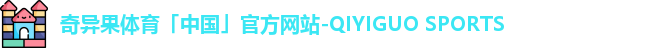 奇异果体育「中国」官方网站-QIYIGUO SPORTS